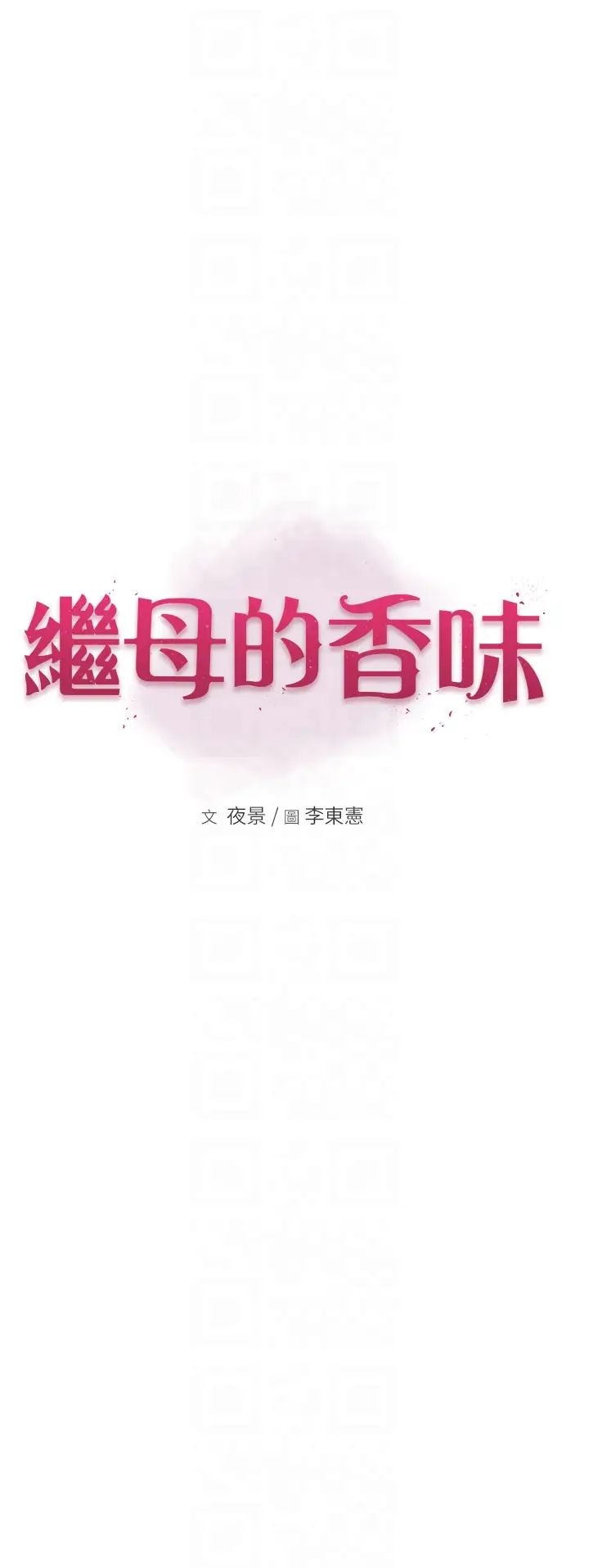 继母的香味第56話-呻吟不斷的摩鐵房間