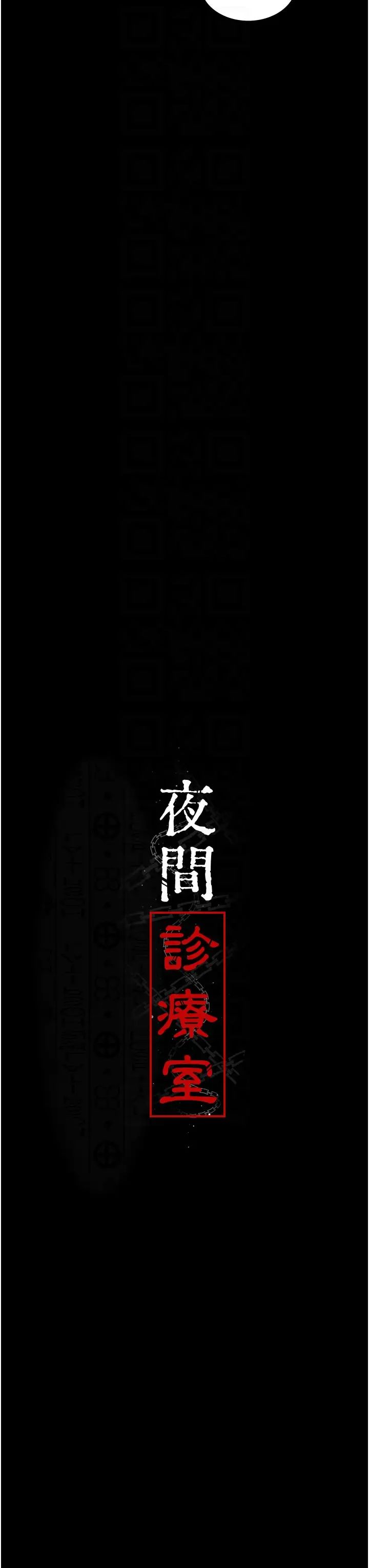 夜間診療室第61話-徹底被馴服的性奴