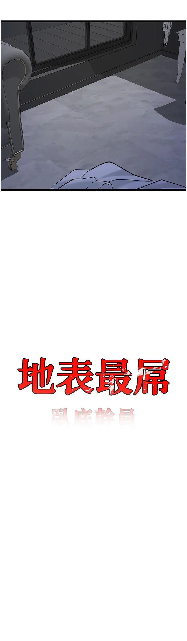 地表最屌臥底幹員第37話-在老公面前，更興奮瞭…