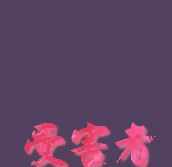 受害者联盟第31話