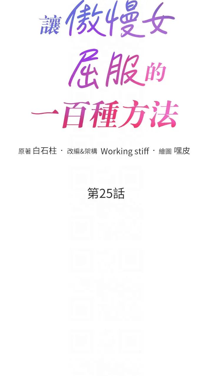 让傲慢女屈服的一百种方法第25話-夾緊鮑魚證明給我看