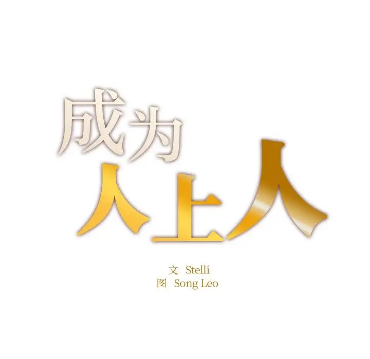 成为人上人第17話