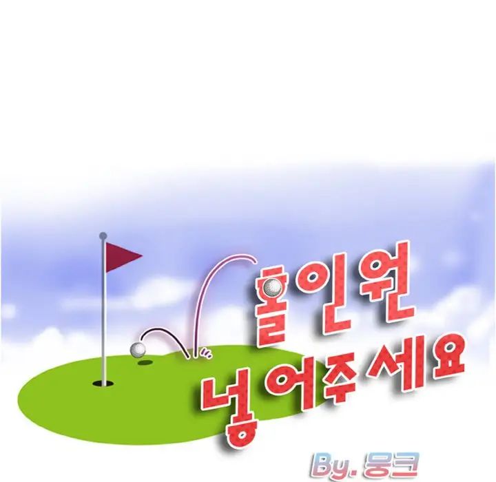 一杆入洞第24話