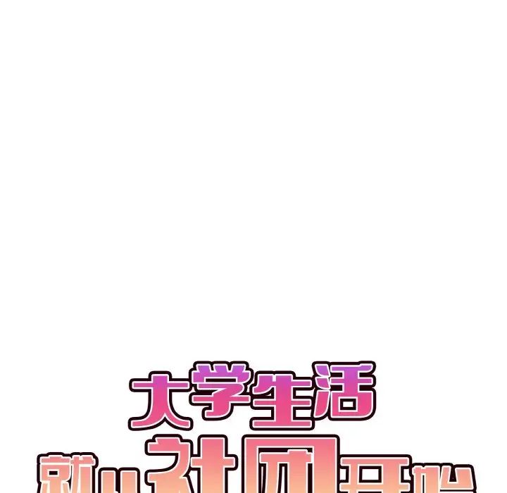 大学生活就从社团开始第93話