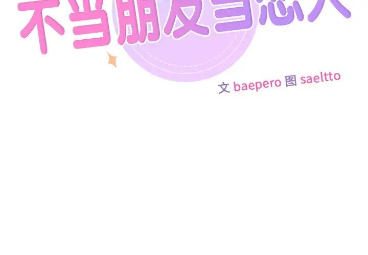 不当朋友当恋人第39話