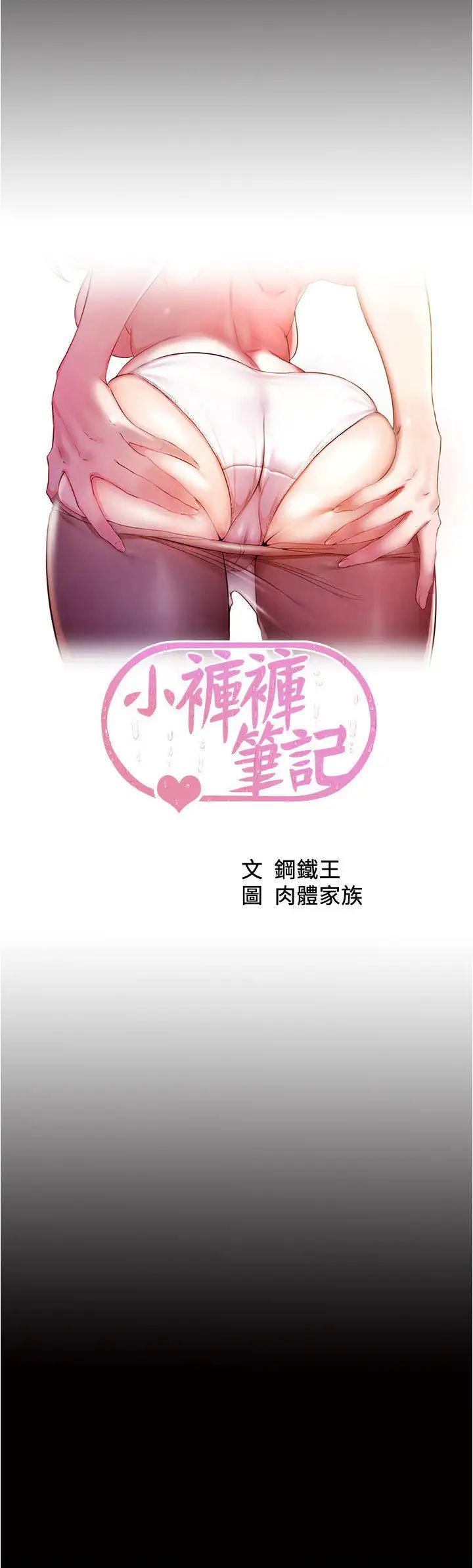 小裤裤笔记第187話-妳也想要我好好上妳吧