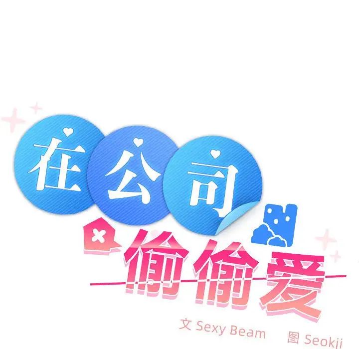 在公司偷偷爱第8話