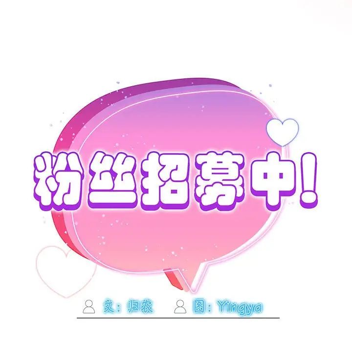 粉絲招募中!第60話