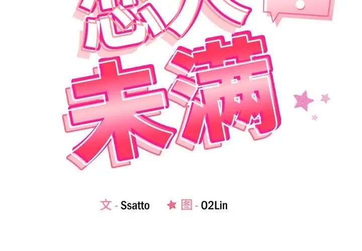恋人未满第2话