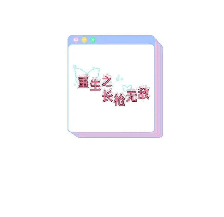 重生之长枪无敌第11話
