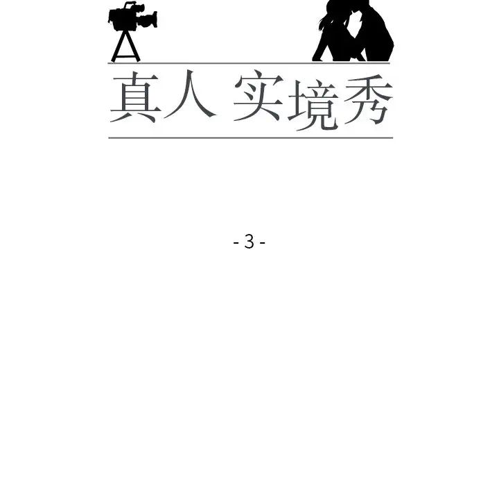 真人实境秀第3話