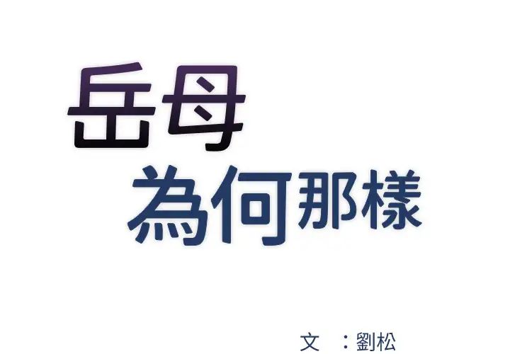 岳母为何那样第3話-用身體換取妻子的秘密