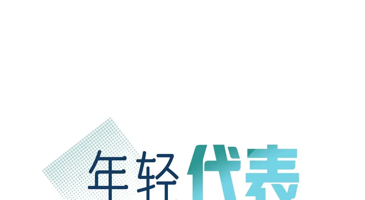 年轻代表第22話