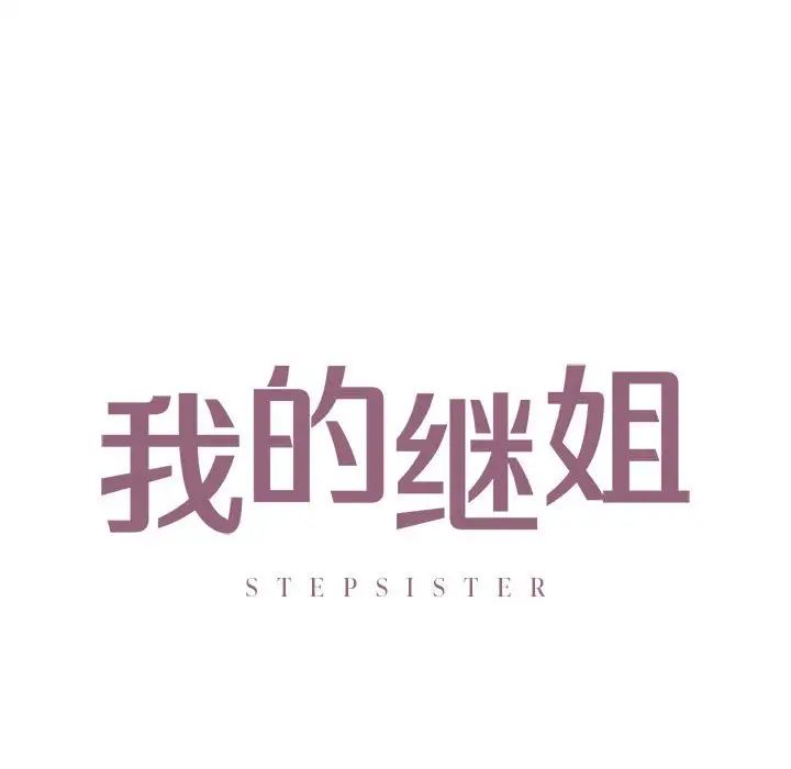 我的继姐第20話