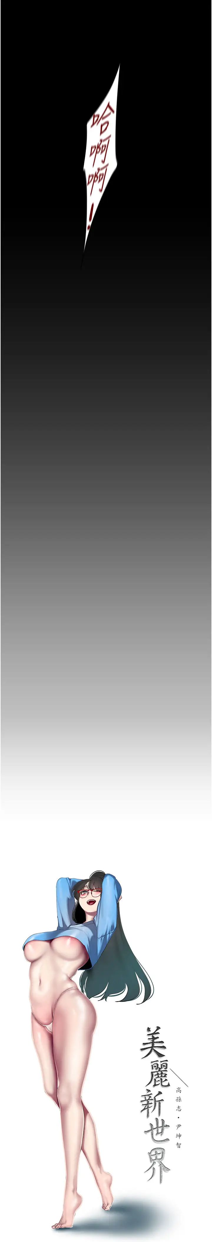 美麗新世界第247話-那就用妳的高潮為誓