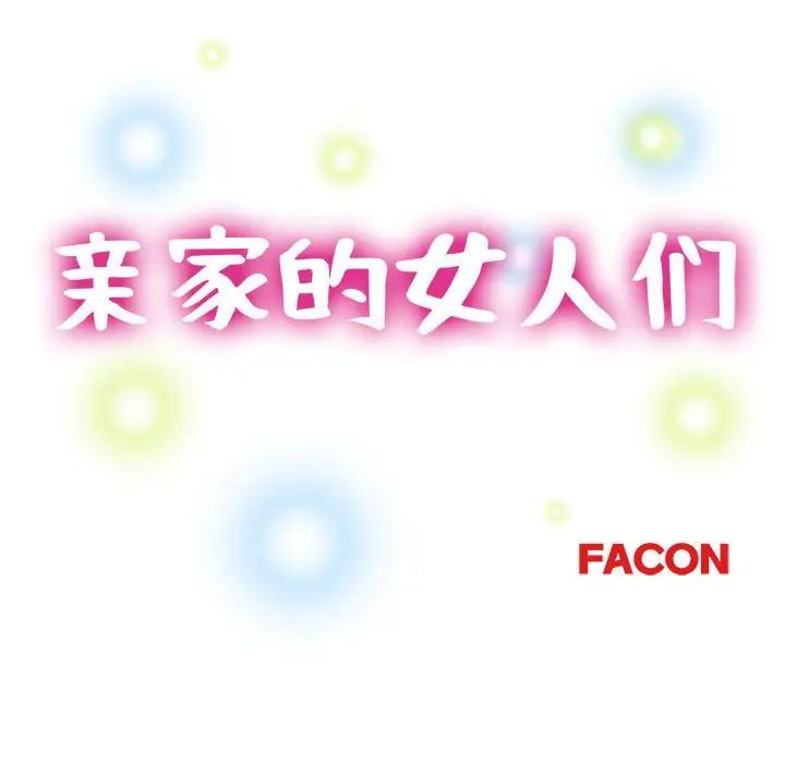 亲家的女人们第9話