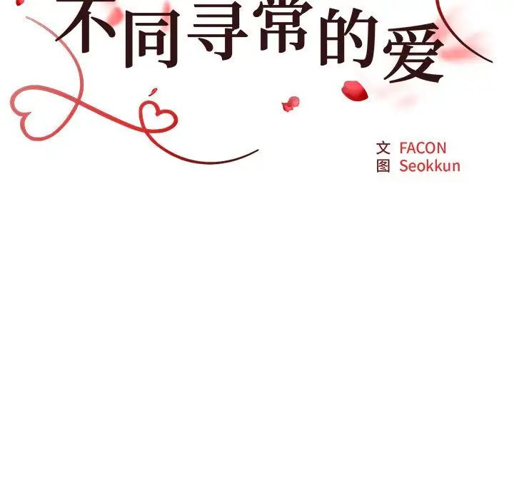 不同寻常的爱第4話