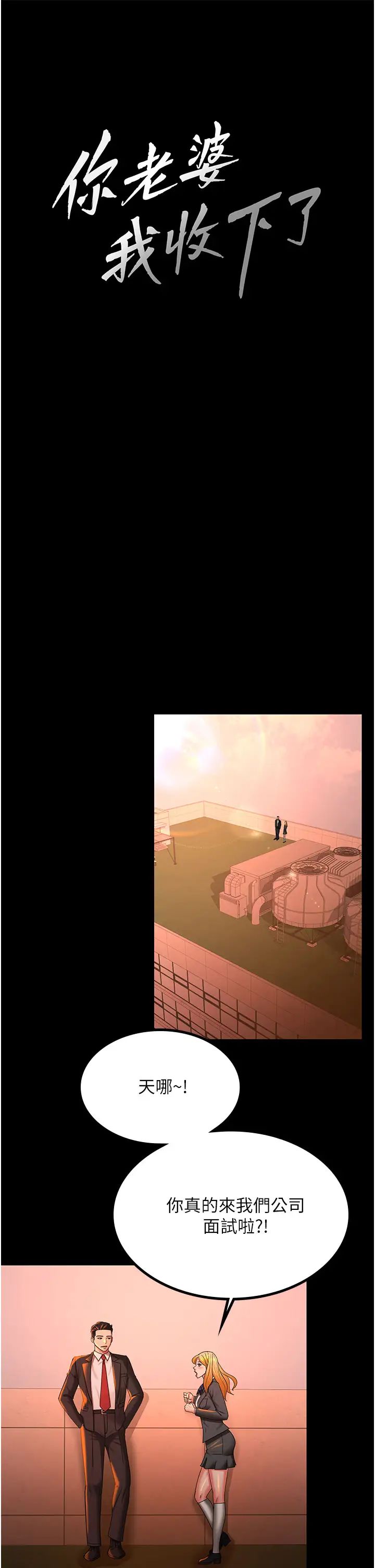 你老婆我收下了第39話-面試合格的「賀禮」