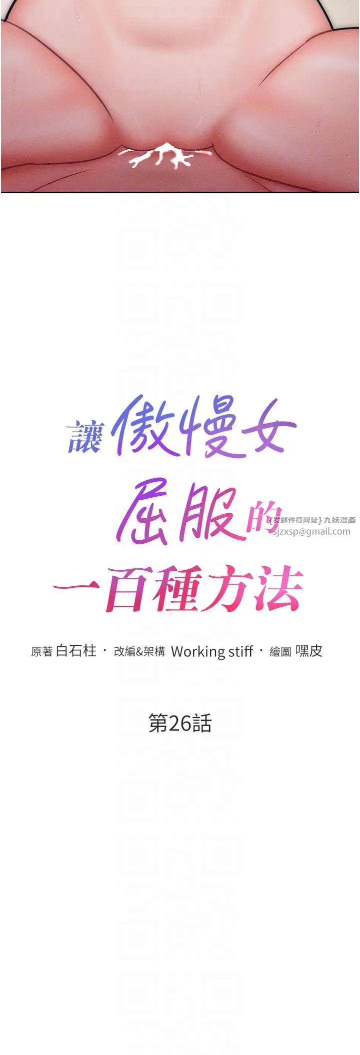 讓傲慢女屈服的一百種方法第26話-變成洩慾工具的鮑鮑