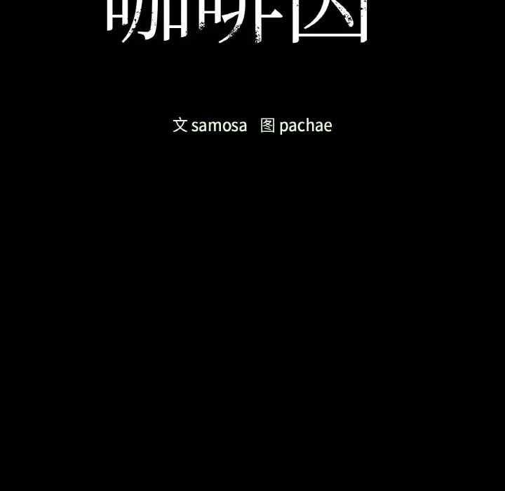 咖啡因第16話