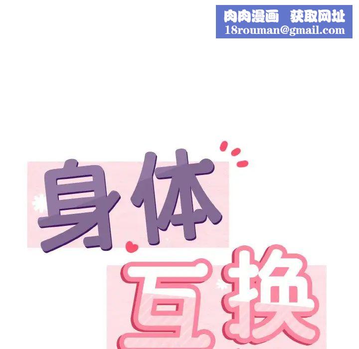 身体互换第1話