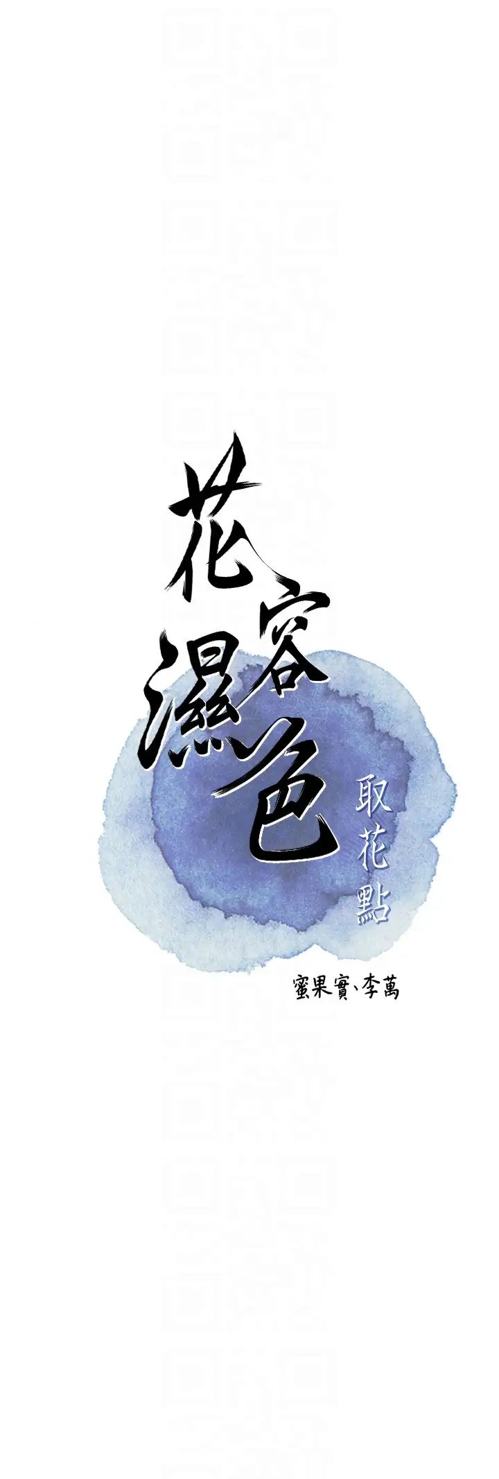花容湿色:取花点第3話-要我偷看女人洗澡?!
