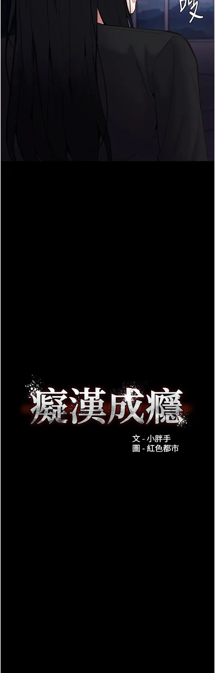 痴漢成癮第86話-菊花開通儀式