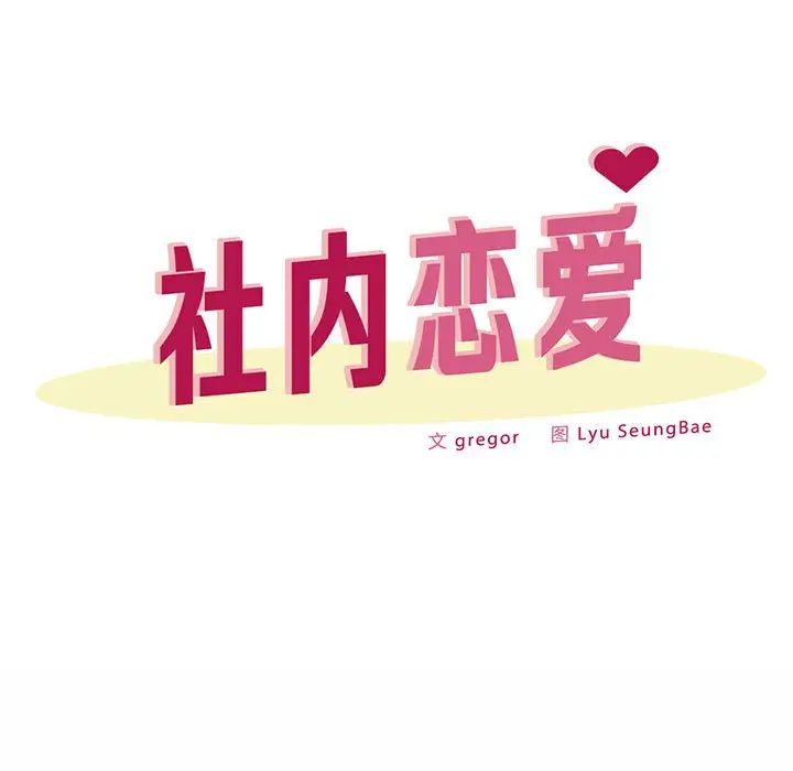 社内恋爱第34話