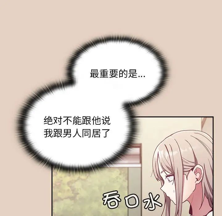 不請自來的未婚妻第81話