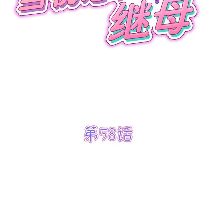 當初戀變成繼母第58話