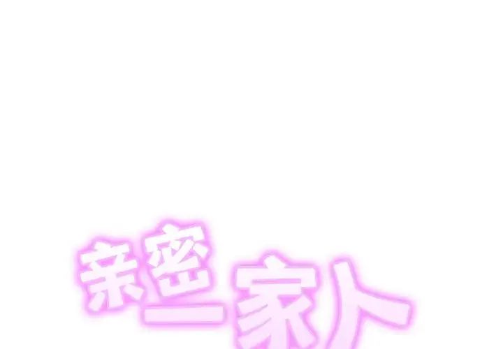 亲密一家人第37話