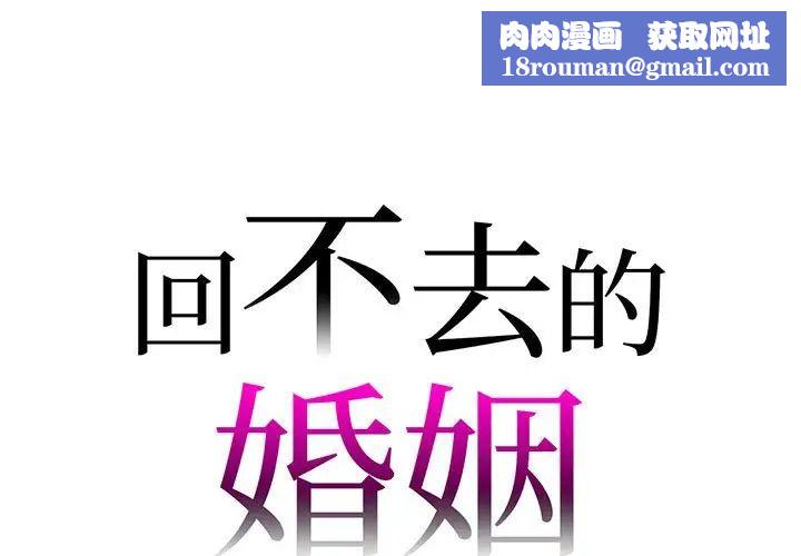 回不去的婚姻第19話