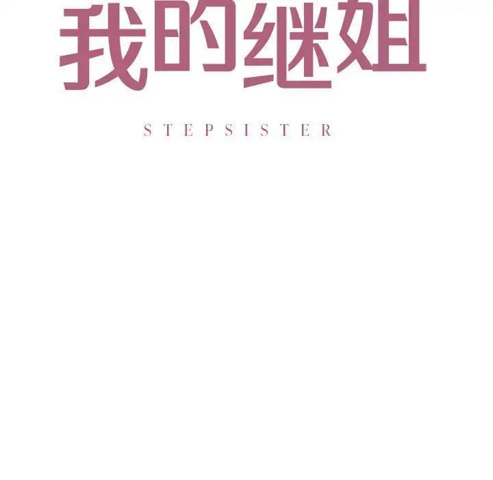 我的继姐第21話