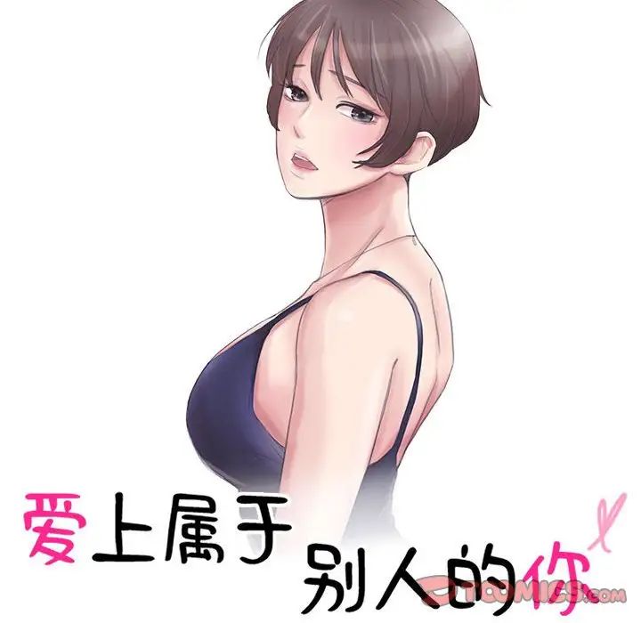 爱上属于别人的妳第43話