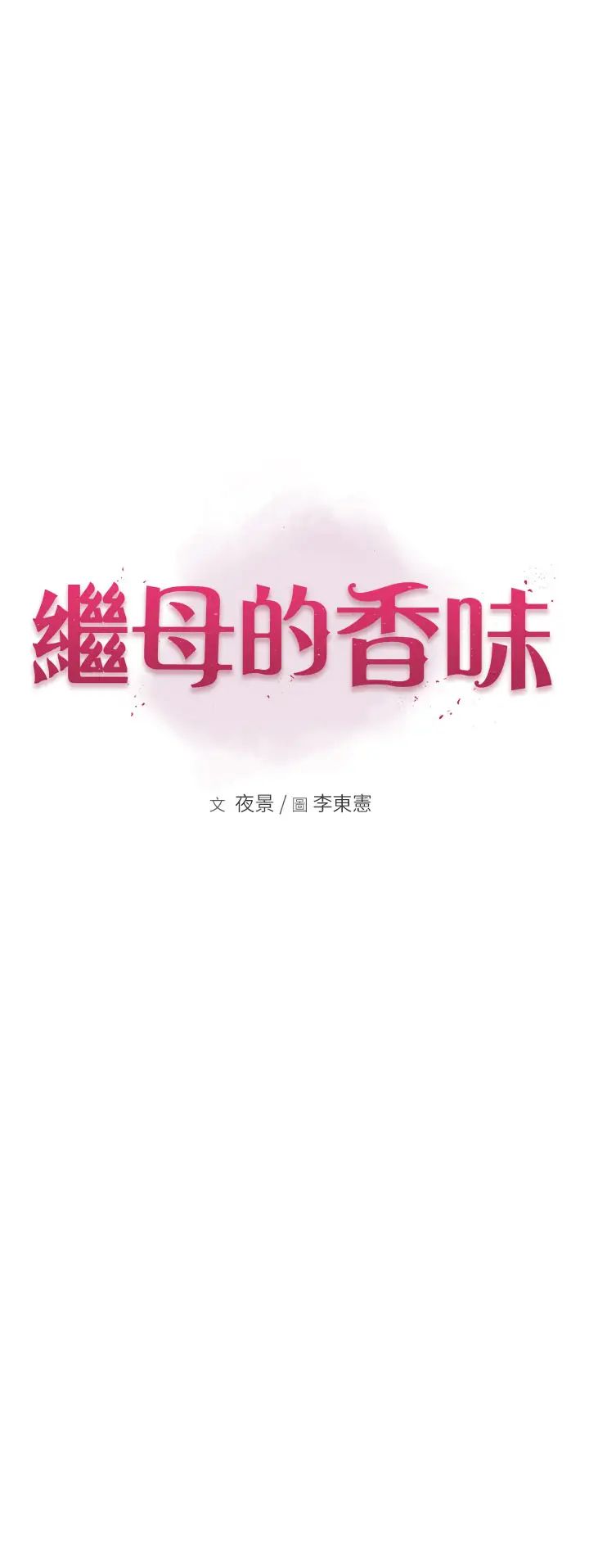 继母的香味第57話-我知道你們倆的關係瞭