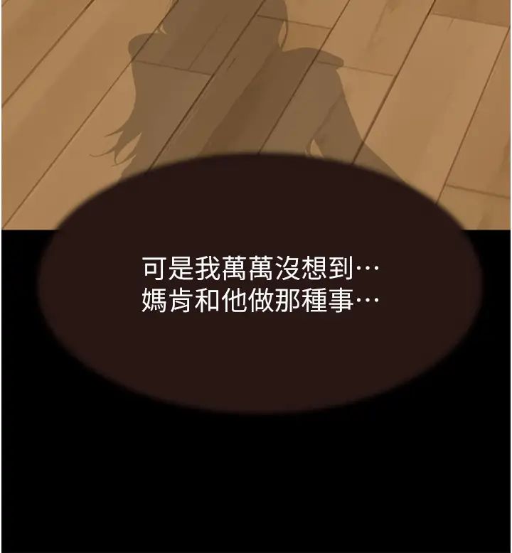 繼母的香味第57話-我知道你們倆的關係瞭