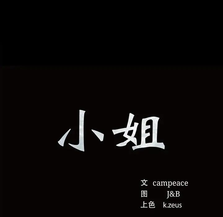 小姐第27話