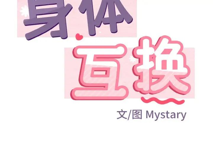 身体互换第4話