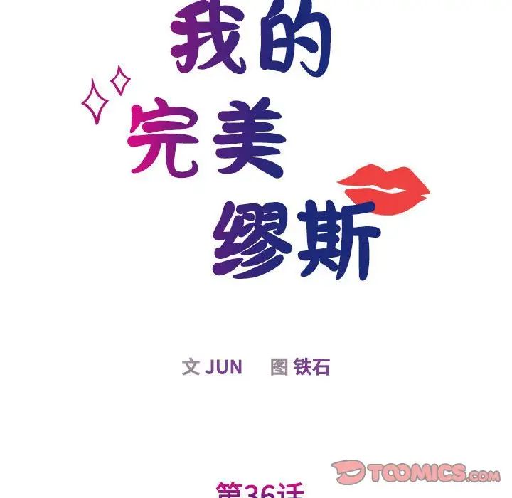 我的完美缪斯第36話