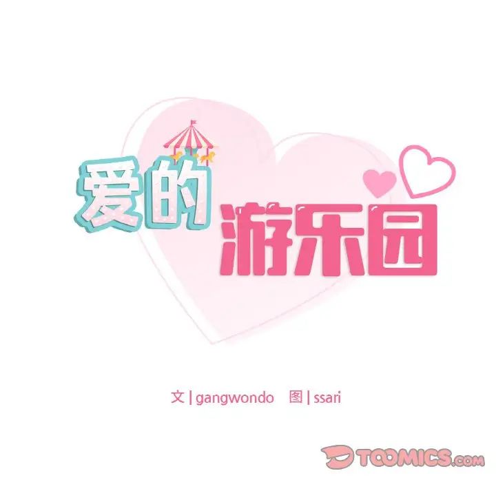 爱的游乐园第25話