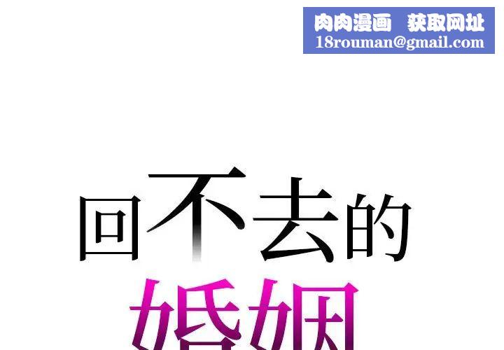 回不去的婚姻第20話