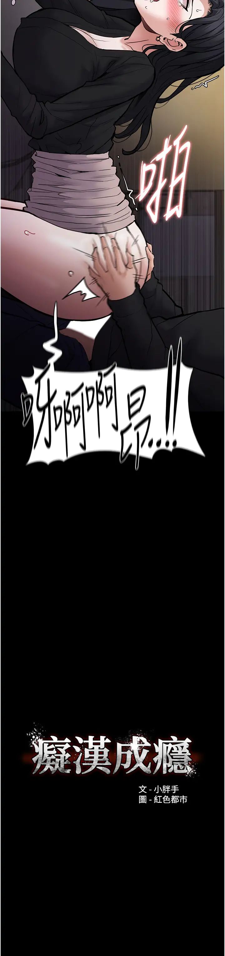 痴汉成瘾第87話-妳在偷拿我的老二自慰嗎?