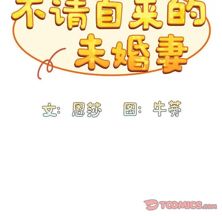 不請自來的未婚妻第82話