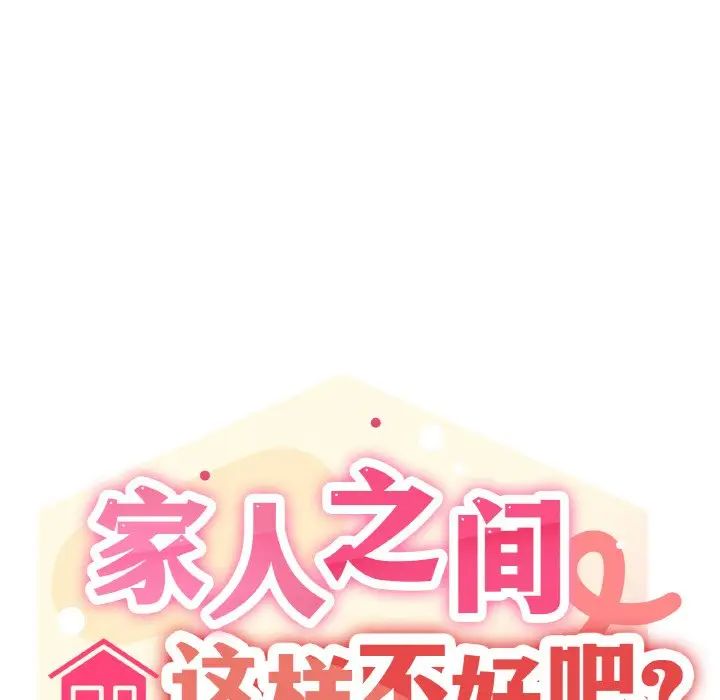 家人之间这样不好吧第1話