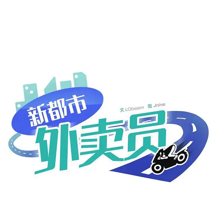 新都市外卖员第1話