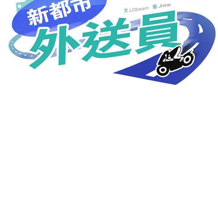 新都市外卖员第3话