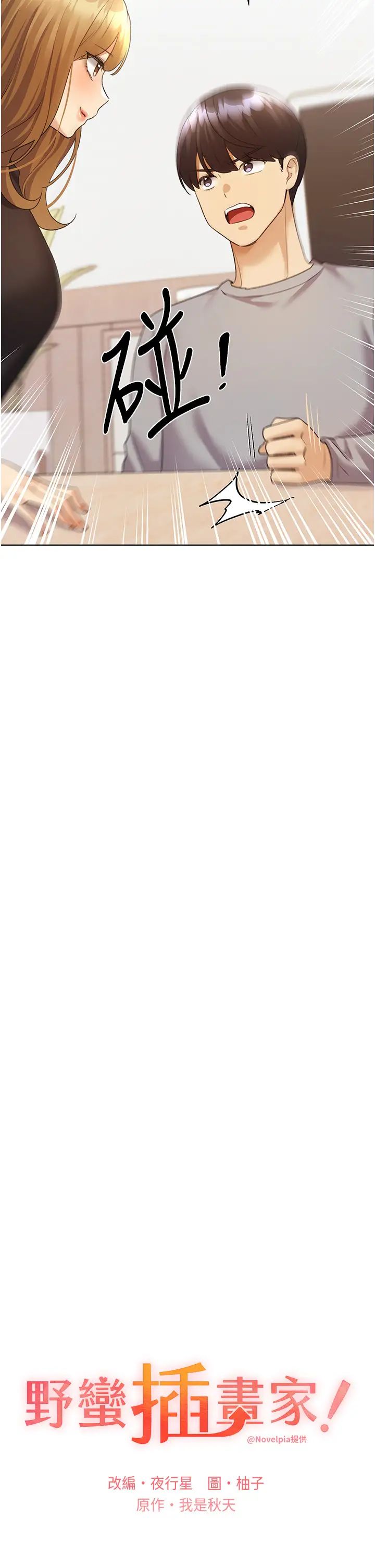 野蠻插畫家第47話-人傢還需要你的調教♥