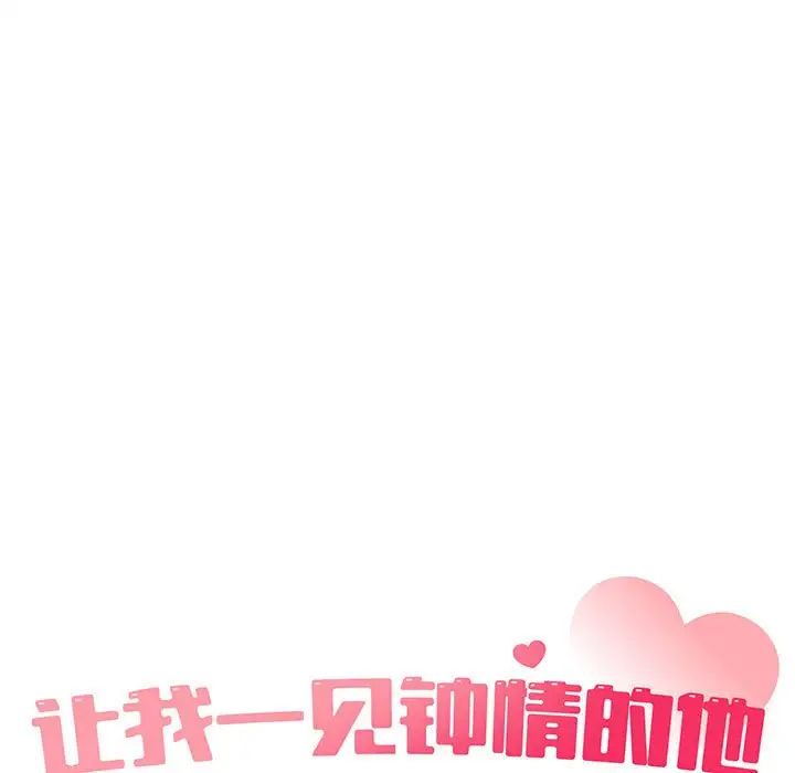 让我一见钟情的他第32話