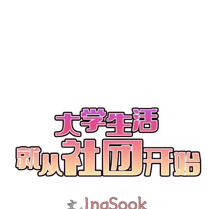 大学生活就从社团开始第95話