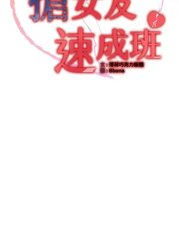 搶女友速成班第51話-我和令嬡…發生關係瞭